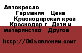 Автокресло Kiddy Life Plus (9-36).Германия › Цена ­ 7 000 - Краснодарский край, Краснодар г. Дети и материнство » Другое   